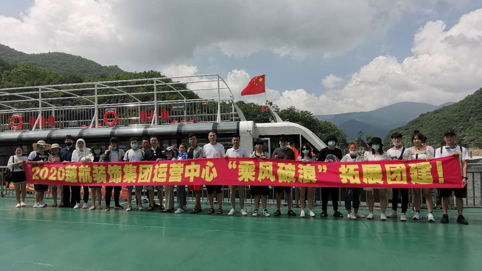 老外大鸡巴操美女嘴2020楚航装饰集团运营中心“乘风破浪” 拓展团建