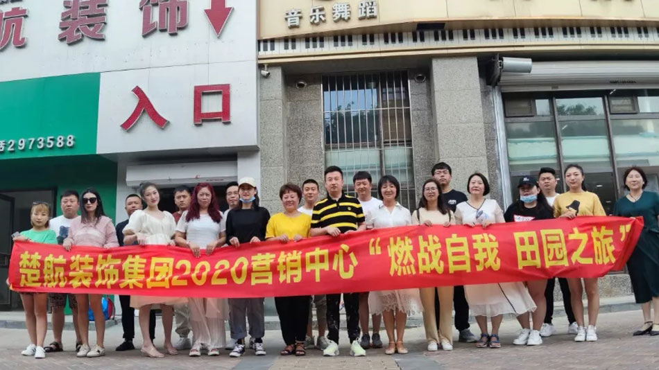 操女人永久黄色视频楚航装饰集团2020营销中心“燃烧自我 田园之旅”